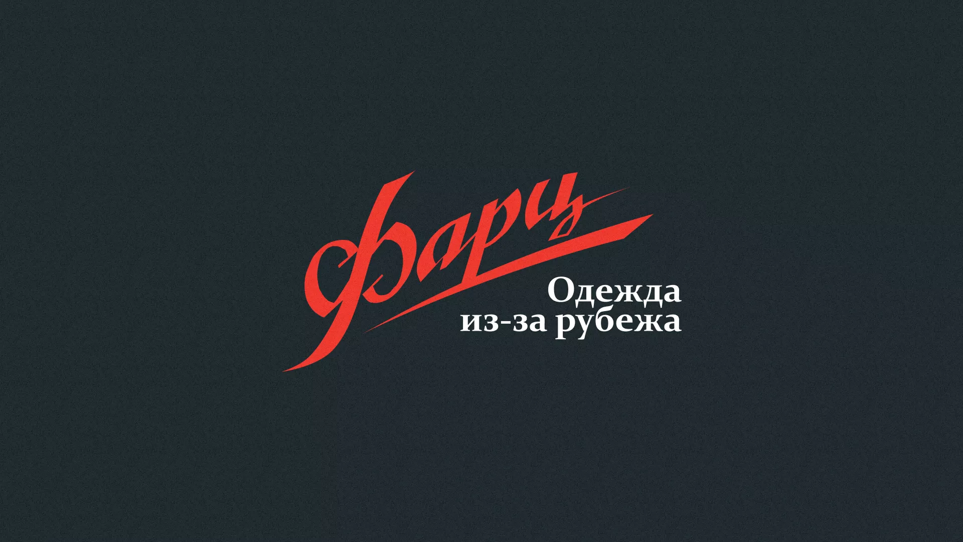 Разработка логотипа магазина «Фарц» в Зверево